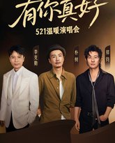 有你真好·温暖演唱会 泰剧封面