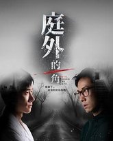 庭外的一角 封面