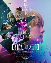 我推的孩子 终幕 封面