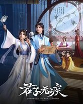 君子无疾 封面