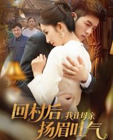 回村后，我让母亲扬眉吐气 高清封面