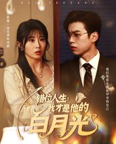 错位人生：我才是他的白月光 封面