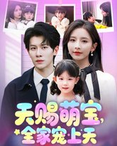 天赐萌宝全家宠上天 封面