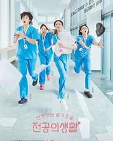 机智住院医生生活 封面