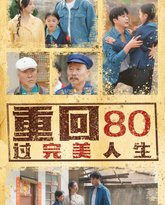 重回80过完美人生 高清封面
