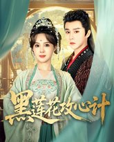 黑莲花攻心计 高清封面