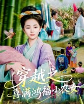 穿越之喜满鸿福小农女 高清封面