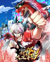 我是怪兽大主宰 动态漫画 泰剧封面