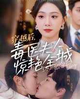 穿越后，毒医夫人惊艳全城 高清封面