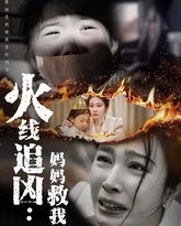 火线追凶：妈妈救我 高清封面