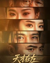 天才在左 泰剧封面