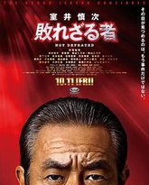 室井慎次 不败之人 高清封面