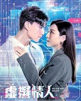 虚拟情人 粤语版 封面