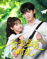 贪恋盛夏时光 泰剧封面