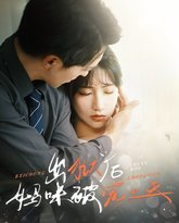 出狱后妈咪被宠上天 高清封面