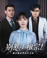 别惹小祖宗！她京都亲爹是女儿奴 高清封面