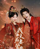 我家夫君妻管严 高清封面