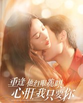 重逢他红眼跪哄，心肝，我只要你 高清封面
