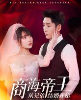商海帝王从兄弟结婚开始 泰剧封面