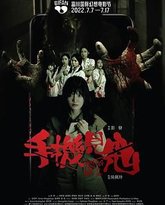 手机见鬼 高清封面