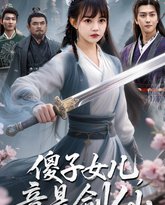 傻子女儿竟是剑仙 泰剧封面