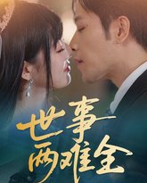 世事两难全 泰剧封面