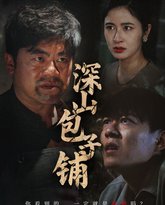 深山包子铺 泰剧封面