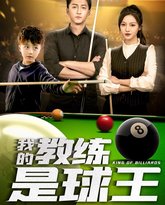 我的教练是球王 高清封面