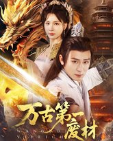 万古第一废材 高清封面