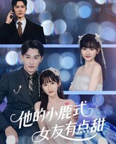 他的小鹿式女友有点甜 泰剧封面