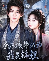 全京城都以为我是锦鲤 封面