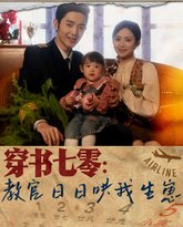 穿书七零：教官日日哄我生崽 高清封面