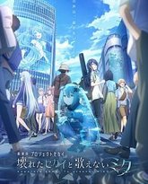 剧场版世界计划 破碎的世界与无法歌唱的未来 高清封面