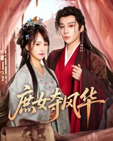 庶女夺风华 高清封面