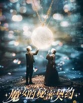 魔女的秘密契约 高清封面