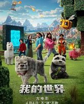 我的世界大电影 高清封面