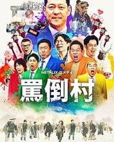 骂倒村 泰剧封面