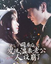 同居后发现温柔老公人设崩了 高清封面