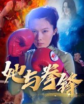 她与拳锋 泰剧封面