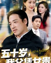 五十岁我父凭女贵 高清封面
