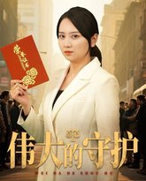 伟大的守护 高清封面