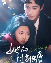 她的过期糖 泰剧封面