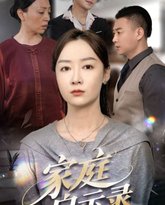 家庭启示录 高清封面