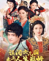 误闯女儿国走上人生巅峰 高清封面