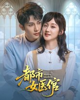 都市女医倌 封面