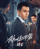 我叫赵甲第之锋芒 封面