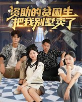资助的贫困生把我别墅卖了 高清封面