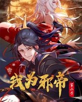 我为邪帝 动态漫 第二季 泰剧封面