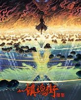 镇魂街 第四季 封面