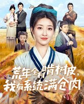 荒年全村啃树皮我有系统满仓肉 高清封面